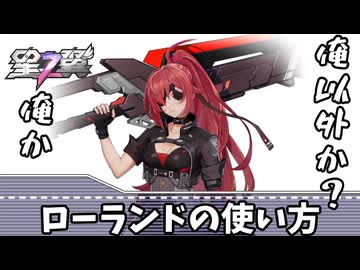 ローランドの使い方