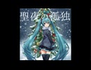 聖夜の孤独