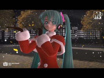 【MMDクリスマス】サンタ服ならぶ式ミク　de　Light Song