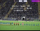 【Football Manager 26】２０２５シーズンＪ１第４節 vs. 横浜ＦＭ（Ａ）；おあきニコ生第１４３枠切り抜き