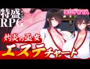 【エロゲRTA】灼炎の巫女 静音RTA_13:59