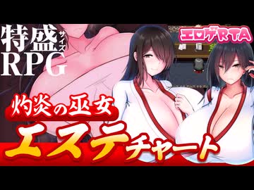 【エロゲRTA】灼炎の巫女 静音RTA_13:59