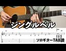 ジングルベル(Jingle Bells)【ソロギターTAB譜】