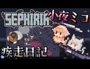 【SEPHIRIA】小夜ミコ疾走日記
