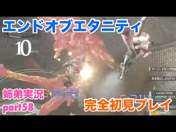 □■エンドオブエタニティを初見実況プレイ part58【姉弟実況】