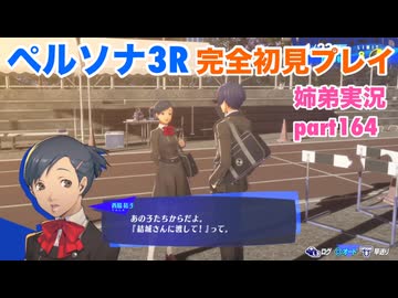 □■ペルソナ3リロードを初見実況プレイ part164【姉弟実況】