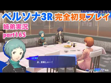 □■ペルソナ3リロードを初見実況プレイ part165【姉弟実況】