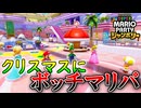 クリスマスにボッチで『スーパー マリオパーティ ジャンボリー』をやる男 part1