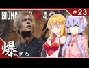 #23【バイオハザードRE:4】エージェントが化け物より化け物してる「BIOHAZARD RE:4」ゆかマキ実況プレイ【VOICEROID実況】