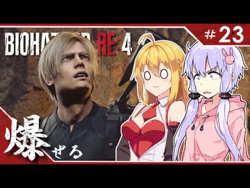 #23【バイオハザードRE:4】エージェントが化け物より化け物してる「BIOHAZARD RE:4」ゆかマキ実況プレイ【VOICEROID実況】