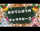 【琴葉茜】あわてんぼうのサンタクロース【NEUTRINOカバー】