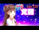 [シャインポストBeYourアイドル]三期生育成編（＾ω＾）＃２０「実況プレイ」ネタバレ注意