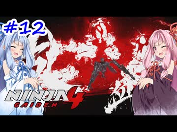 【NINJA GAIDEN4】不忍シノビとアカネちゃん【A.I.VOICE実況】＃12