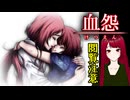 【血怨 -完全版- ver2.6.1】#終 廃神社になんか興味本位で行くもんじゃない