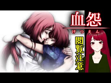 【血怨 -完全版- ver2.6.1】#終 廃神社になんか興味本位で行くもんじゃない