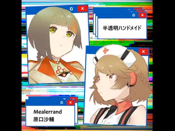 半透明ハンドメイド ⧸ Mealerrand, 原口沙輔 feat. 知声, ナースロボ＿タイプT