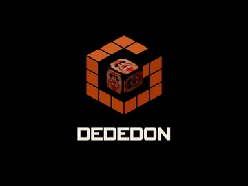 デデドン！（ゲームキューブ）