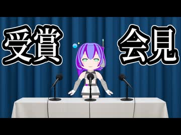受賞会見