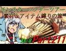 【ゆっくりモンハン】モンスターハンターツアー素材＆アイテム縛りの旅　part211【MHXX】