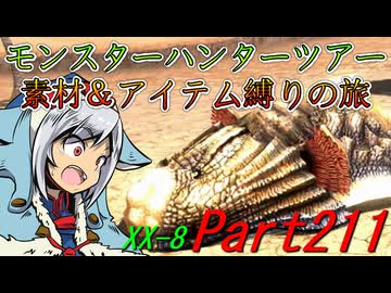 【ゆっくりモンハン】モンスターハンターツアー素材＆アイテム縛りの旅　part211【MHXX】