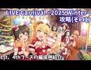 【デレステ】LIVE Carnival SSS編成例紹介1st、4th(~2025Winter~)