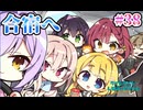 【合宿へ】ライムライト・レモネードジャム 実況 第38回【PC実況】