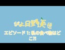 Piyo Miho Hino (ぴよ日野美穂) エピソード1:私の食べ物はどこ?!