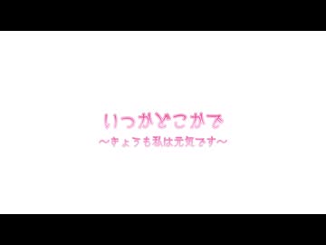 【Rana】いつかどこかで　～きょうも私は元気です～【VOCALOID Original Song】