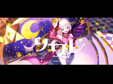 【街風めい】ソワレ 歌ってみた【オリジナルMV】