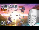 【幻想少女大戦】東方もスパロボも浦島太郎おじさん #01(紅の章01) - スパロボはW、東方は風神録が好き【完全初見】