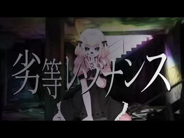 【歌ってみた】劣等レゾナンス/悠ぺぇ【海南川もなみ】【#ボカロPセレクト2025】