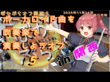 【36人で】ミラクルペイントを吹奏楽で演奏してみた【 #ぼかぶらオフ関西5 】