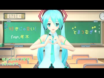 【MMD】好きじゃない！/可不 とまつなぎ*【おんだ式ミク】