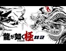 【龍が如く 極】ぐだぐだごくどうにっき＃2-1【ネタバレあり〼】