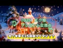 2025 クリスマスプレゼント交換会