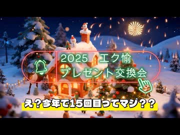 2025 クリスマスプレゼント交換会