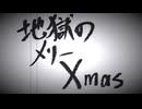 地獄のメリーXmas  feat.初音ミク