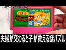 バナナ　なぜバナナなのか最後まで分からない謎のガチパズル【ファミコン全部実況 #163／レトロゲーム実況の旅 #169】