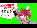 XFD投稿祭2025maroki