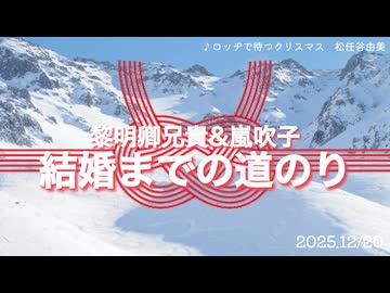 2025.12/20 黎明卿兄貴と嵐吹子　結婚RTA