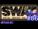 【RTA】FC版SWAT_RTA_1時間52分31秒72_Part3/5（実況プレイ#06＋ゲーム解析倶楽部#09）