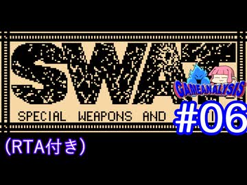【RTA】FC版SWAT_RTA_1時間52分31秒72_Part3/5（実況プレイ#06＋ゲーム解析倶楽部#09）