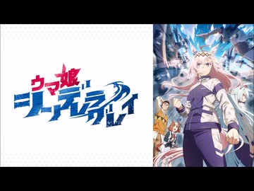 ウマ娘シンデレラグレイ BGM「スターの走り」