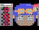 【マリオメーカー２】「DQ2真のラスボス戦!?」