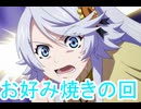 お好み焼きとかき氷回、24話感想とんでもスキルで異世界放浪メシ 2期桜乃そらボイスロイド解説