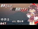 【ゆっくり怪談】霊夢さんの夕闇怪談ラヂオ【作業用＃47】