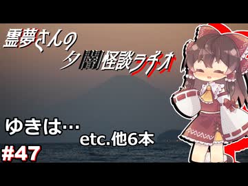 【ゆっくり怪談】霊夢さんの夕闇怪談ラヂオ【作業用＃47】