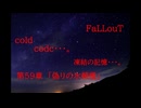 Fallout codc codc・・・。　冷凍の記憶・・・。　第59章　「偽りの氷檻」