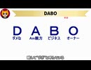 トレトレチャンネル公認切り抜き動画「DABO」配信！！