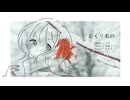 おくりもの / 初音ミク